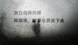 娱乐吃瓜酱励志句子图片,跟随“娱乐吃瓜酱”感悟生活真谛