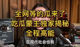 免费吃瓜独家揭秘