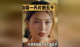 女演员片酬,女演员薪酬背后的行业真相